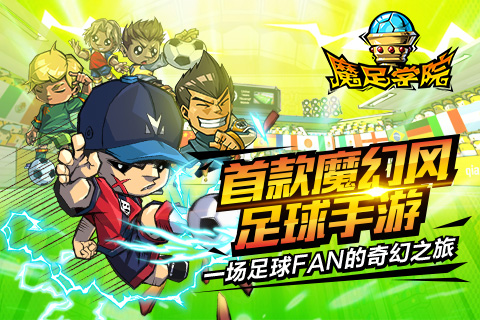 魔足学院安卓版下载-魔足学院下载v1.0.0图4