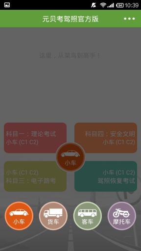 元贝考驾照App下载-元贝考驾照安卓版v3.0.7图1