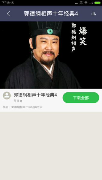 郭德纲相声大全截图3