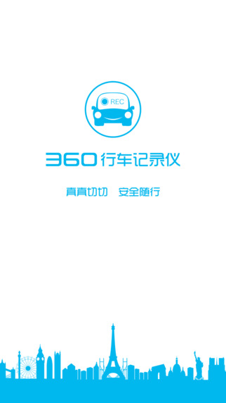 360行车记录仪app下载-360行车记录仪ios版v1.1.0图1