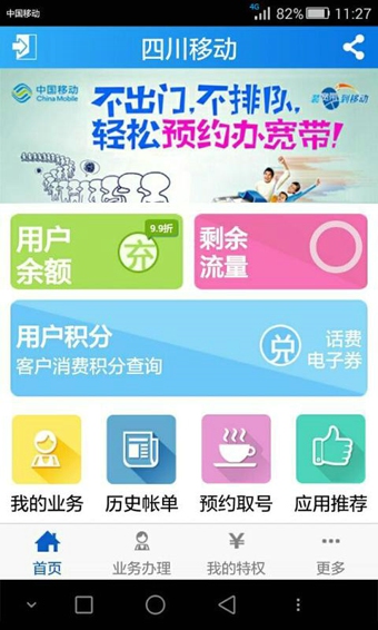四川移动手机营业厅app-四川移动手机营业厅手机客户端v1.2.5安卓版图1