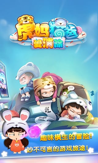 虎妈猫爸爱消除下载-虎妈猫爸爱消除安卓版v1.3.0图2