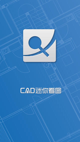 CAD迷你看图ipad版截图2