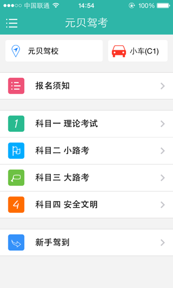 元贝驾考安卓版截图2