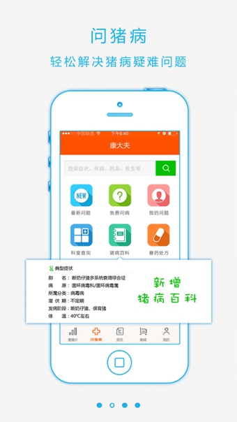 猪易通app下载-猪易通安卓版v3.0.0图3