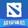 超级辅助 for Dota2辅助工具