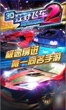 3D狂野飞车2极速前进截图1