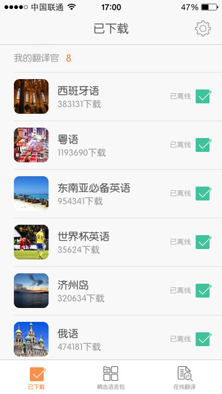 旅行翻译官ipad版下载-旅行翻译官ios版v5.0.4图3