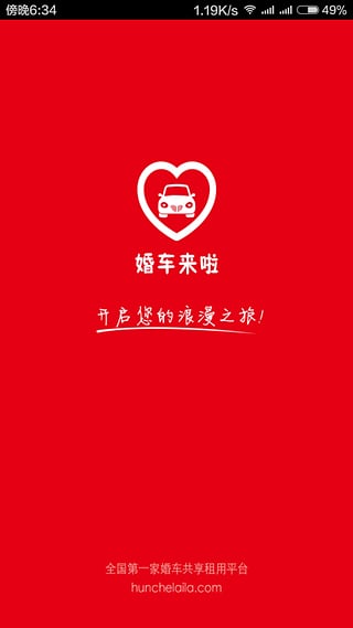 婚車(chē)來(lái)啦截圖1