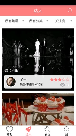 婚礼达人下载-婚礼达人安卓版v1.0.0图1