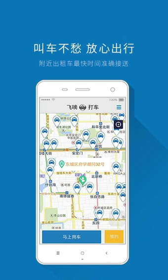 飞嘀打车app下载-飞嘀打车安卓版v1.1.2图3