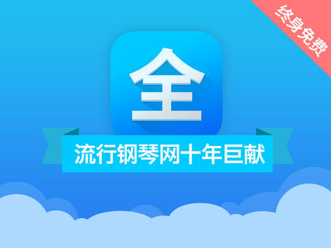 最全钢琴谱下载-最全钢琴谱ipad版v1.3.0图1