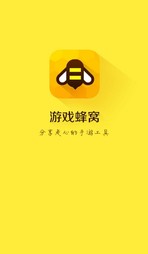 游戏蜂窝ios版截图1