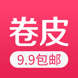 卷皮9.9包邮