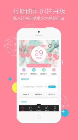大姨吗月经期助手iphone客户端下载-大姨吗月经期助手V6.2.0图1