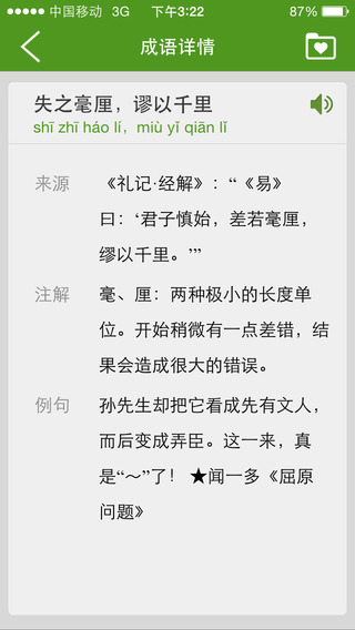 新华字典有声版和汉语成语词典-有声唐诗宋词「10合1」ios版下载-新华字典有声版和汉语成语词典-有声唐诗宋词「10合1」v16.2图4