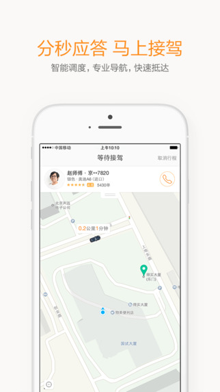 滴滴出行app下载-滴滴出行iphone版v4.4.4图4