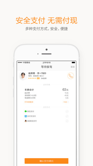 滴滴出行iPhone版截图5