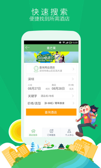 青芒果酒店预订app下载-青芒果酒店预订安卓版v6.0.2图1