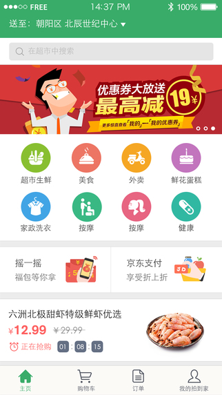 京东到家app苹果版截图5