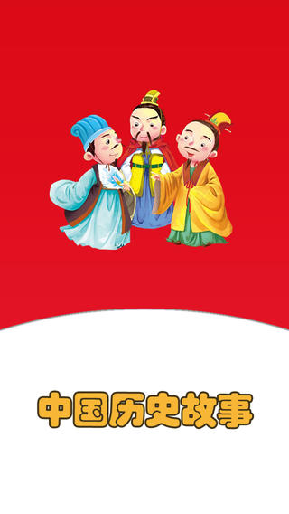中国历史故事HDapp中国历史故事HDiPhone版v3.2图1