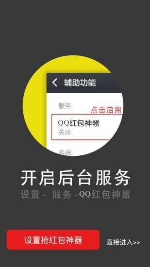 QQ抢红包神器app下载-QQ抢红包神器安卓版v1.8图1