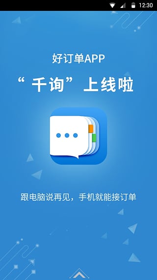 好订单千询app下载-好订单千询安卓版v1.0.17图1