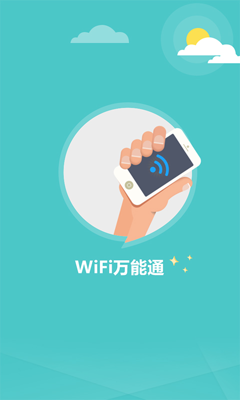 手机wifi软件下载-WiFi万能通安卓版下载v1.3.4图3