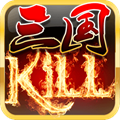 三國KILL