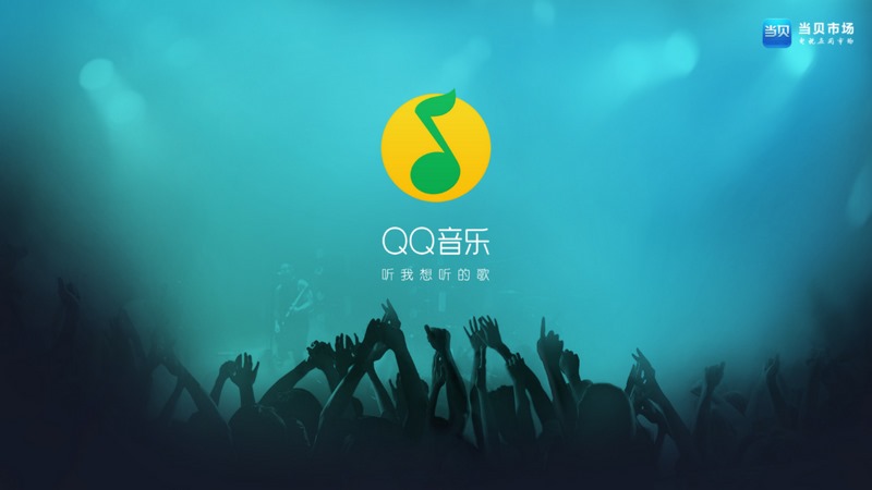 QQ音乐TV版截图1