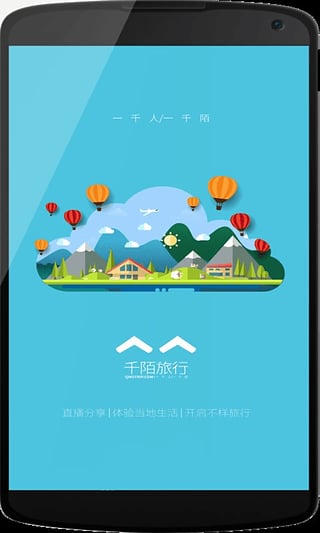 千陌旅行app下载-千陌旅行安卓版v1.0.1图1