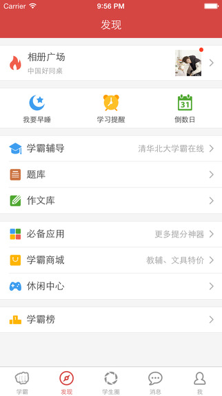 我要当学霸app下载-我要当学霸ipad版v3.9.1官方最先版图1