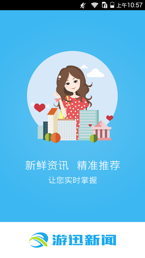 游迅新闻截图1