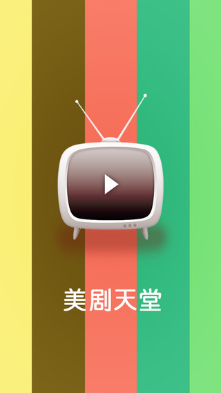 美剧天堂app下载-美剧天堂ios版v1.0.0图4