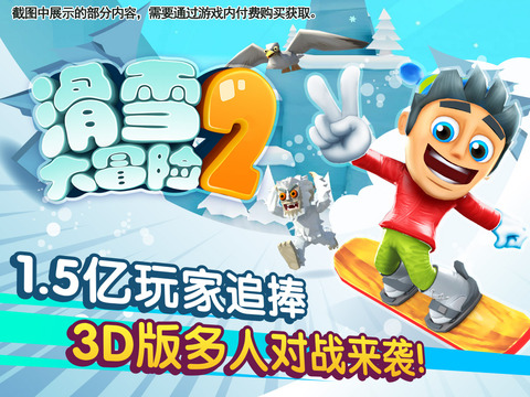 滑雪大冒险2汉化破解版下载-滑雪大冒险2中文破解版下载v1.4.5图1