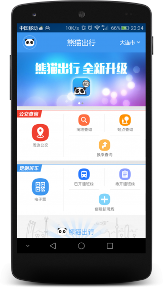 熊猫出行app下载-熊猫出行安卓版v4.3.0图1