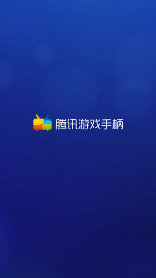 腾讯游戏手柄-腾讯游戏手柄iosv2.0.209图1