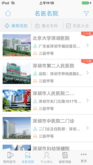 深圳预约挂号app下载-深圳预约挂号客户端v4.7.1图1