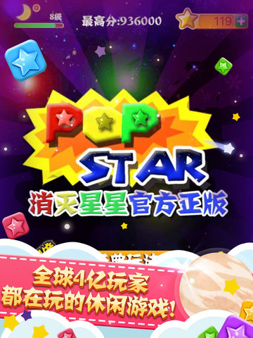 PopStar!消灭星星官方正版下载-PopStar!消灭星星安卓版v4.3.3图1