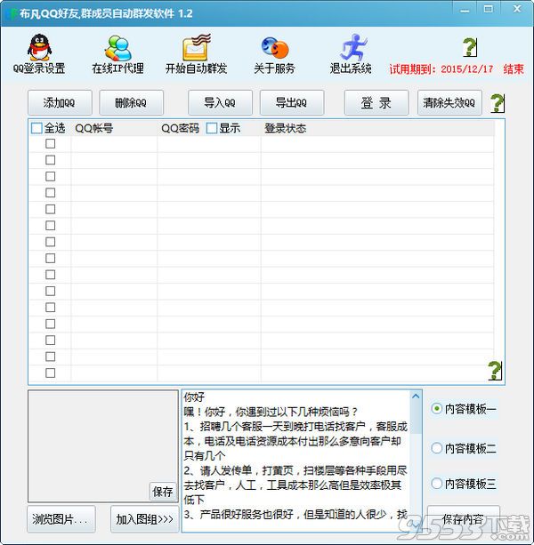 QQ好友群发软件