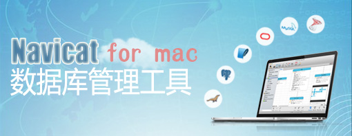 navicat for mac_navicat for mysql mac版_navic
