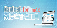 Navicat数据库管理工具for mac