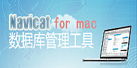 Navicat數(shù)據(jù)庫管理工具for mac