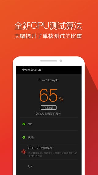 安兔兔评测6.0截图2