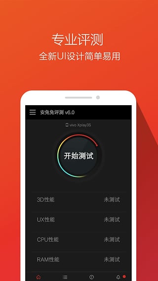 安兔兔6.0下载-安兔兔6.0正式版安卓版图1