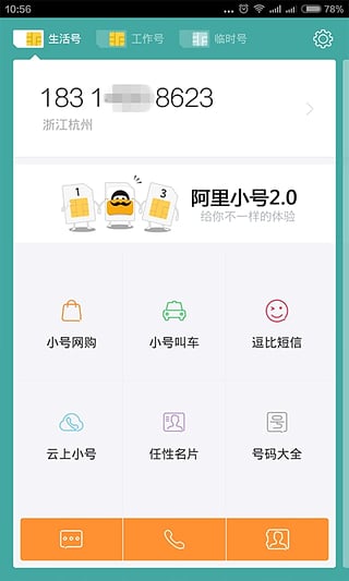 阿里小号app下载-阿里小号安卓版v2.1.2图2