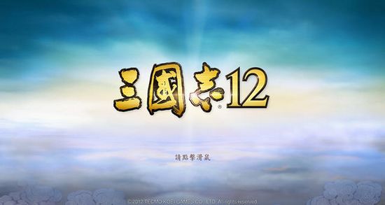 三国志12