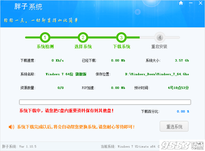 胖子一键重装系统