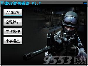 軍魂CF透視輔助