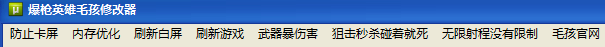爆枪英雄毛孩修改器